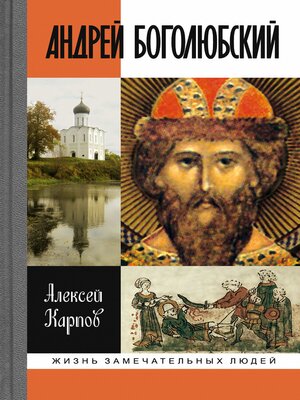 cover image of Андрей Боголюбский